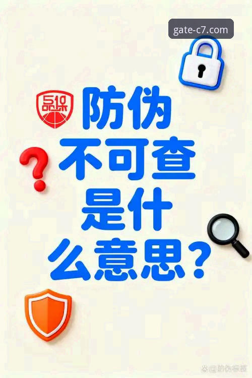 C7娱乐平台官网防伪实用指南：如何精准识别官方安全通道